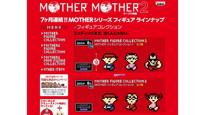 今度はフィギュア、バンプレスト「MOTHERシリーズ フィギュアコレクション」を7ヶ月連続で投入