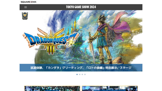 スクエニが「TGS2024」特設サイトをオープン！狩野英孝さんが『ドラクエ3』に挑戦する配信番組に堀井雄二氏がスペシャルゲストとして登場