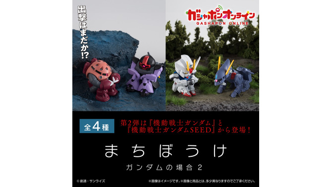 出撃はまだか！？ガシャポン「まちぼうけ」第2弾が登場―シャア専用ズゴック、ストライクガンダムなど4種がラインナップ