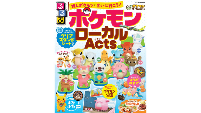 日本全国のポケモンに会いに行こう！「るるぶ ポケモンローカルActs」発売決定―地域それぞれの「推しポケモン」情報をまとめたファン必携の一冊