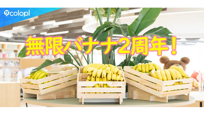 これまでに消費したバナナの数は約73,000本！？コロプラ独自の福利厚生制度「無限バナナ」が2周年を迎える