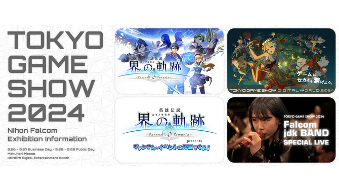 日本ファルコムが「東京ゲームショウ2024」に出展！新作『英雄伝説 界の軌跡』試遊や豪華ノベルティを配布ー発売記念ステージも