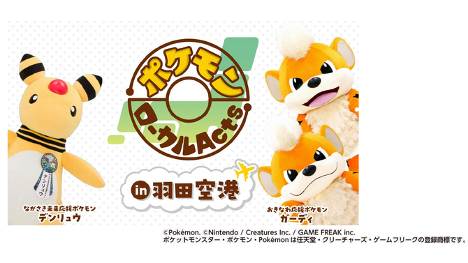 「ポケモンローカルActsコラボ商品」が羽田空港で期間限定販売！デンリュウとガーディが遊びに来るイベントも開催