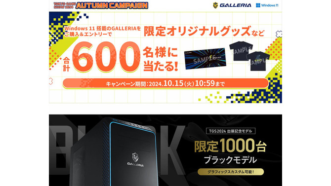 ゲーミングPC「GALLERIA」TGS2024出展記念キャンペーン「GALLERIA AUTUMN CAMPAIGN」開催！