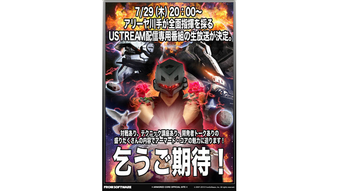 マル秘企画も用意？「アーマード・コア ライブ TV」、USTREAMで7月29日22時より生放送