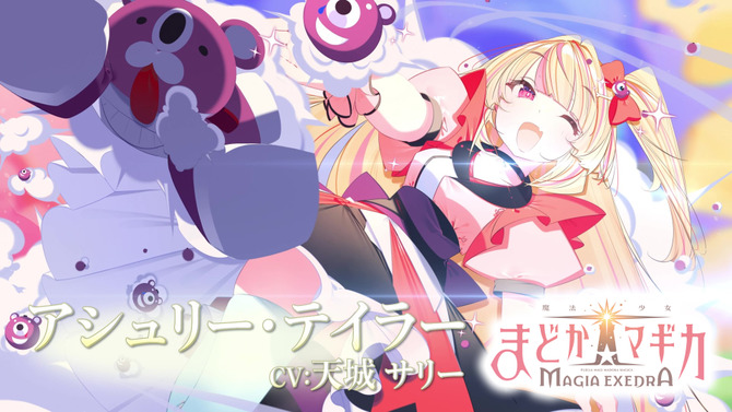 『魔法少女まどか☆マギカ Magia Exedra』アシュリー・テイラーのキャラクターPVが解禁！「TGS 2024」では、「A-Q」の立体造形を展示