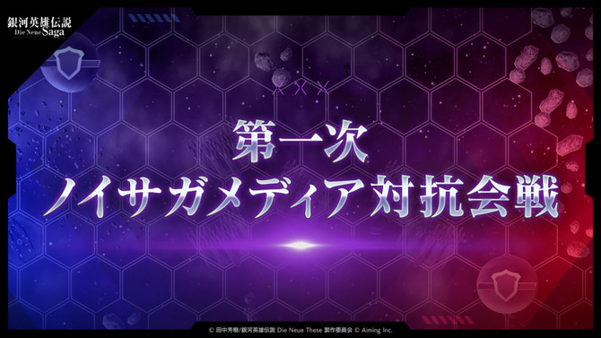 戦術次第で戦況が一変！『銀河英雄伝説 Die Neue Saga』メディア対抗会戦で艦隊を率いる司令官になってみた