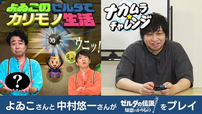 よゐこと中村悠一が『ゼルダの伝説 知恵のかりもの』に挑戦！全く同じゲームなのに異なる攻略法…個性あふれる「カリモノ」の使い方に注目