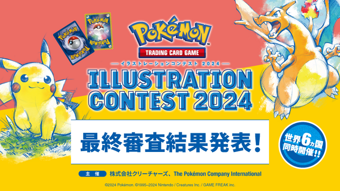 『ポケカ』イラストコンテストの最終審査結果発表！“ポケモンの魅力的な瞬間”をテーマに24作品が賞に輝く