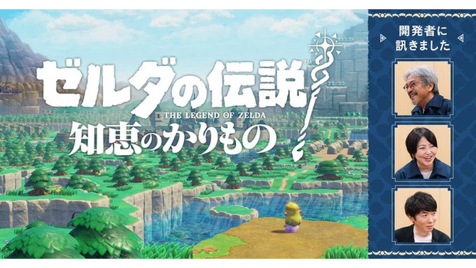 『ゼルダの伝説』最新作は“わんぱく感”のあるプレイができる？任天堂公式サイトで「開発者に訊く」が公開―『ブレワイ』に学ぶ破天荒な攻略も話題に