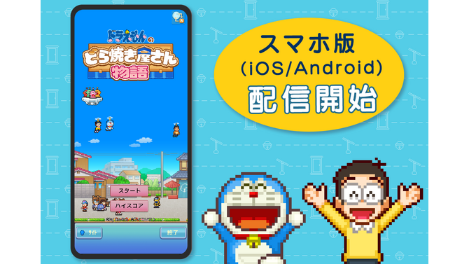 スマホ版『ドラえもんのどら焼き屋さん物語』が配信開始！ひみつ道具や食材を集めて、のび太やドラえもんたちと世界一の和菓子屋を目指す