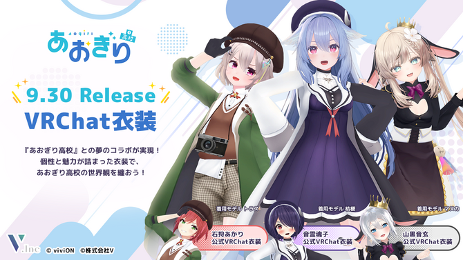 「音霊魂子」らの衣装が着れる！「あおぎり高校」6周年企画として『VRChat』向け3Dアバターが販売―フォトコンテストや期間限定セールも