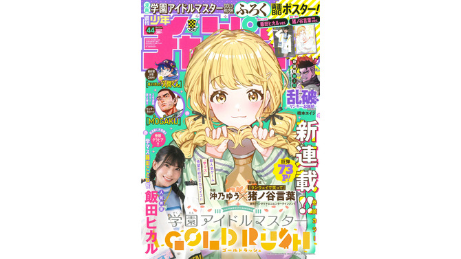 藤田ことねを話題にする765プロの姿も！漫画「学園アイドルマスター GOLD RUSH」連載開始―第1話は無料公開中