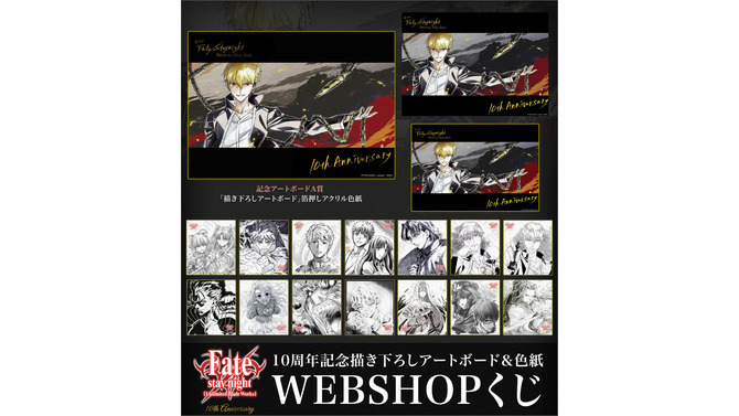 アニメ「Fate/UBW」10周年グッズ＆くじが登場！描き下ろしのギルガメッシュや、記念色紙14点の複製などをラインナップ