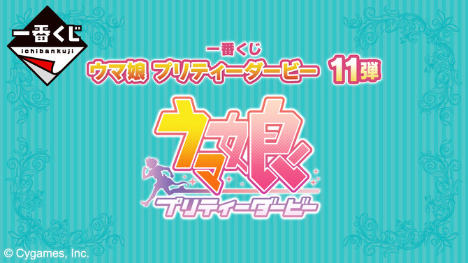 『ウマ娘』一番くじ第11弾が発売決定！マックイーン、ドーベル、アルダンたち“メジロ家のウマ娘”たちがフィギュアに