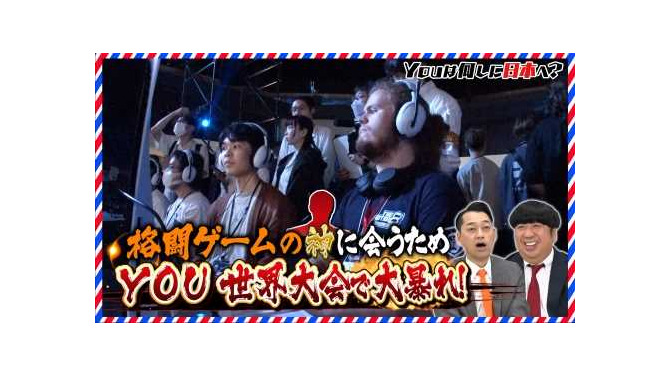 レジェンド「ウメハラ」に憧れる格ゲーファンがテレ東「YOUは何しに日本へ？」に登場―TVerなどで10月14日まで見逃し配信中