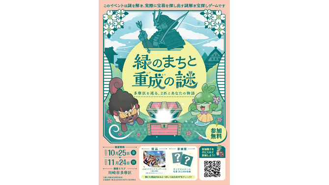 川崎市多摩区にて謎解き周遊型イベントが開催！武将「稲毛三郎重成」を題材にした「緑のまちと重成の謎 多摩区を巡る、2匹とあなたの物語」10月25日より開催