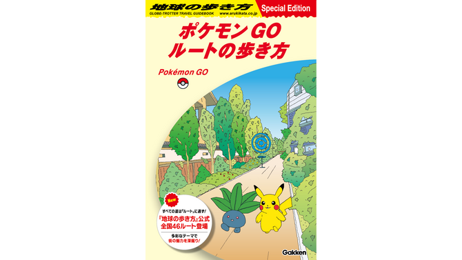 『ポケモン GO』と「地球の歩き方」が初コラボ！ゲーム内で辿れる公式ルートや、スペシャルリーフレット「ポケモン GO ルートの歩き方」が全国で配布