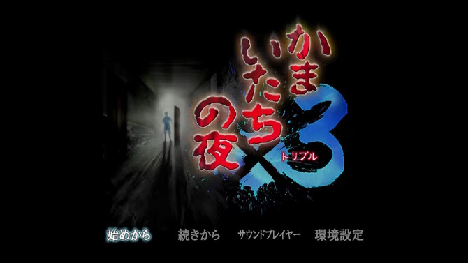 『かまいたちの夜×3』を初代しか知らないライターが遊びつくしたら、今でも変わらぬ面白さを感じつつベタ移植に惜しさを覚えた【プレイレビュー】