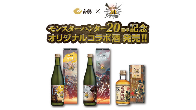 『モンハン』シリーズ20周年を記念したお酒が登場！大吟醸や特別純米酒のほか、“アイルーの秘蔵梅酒”も予約受付中