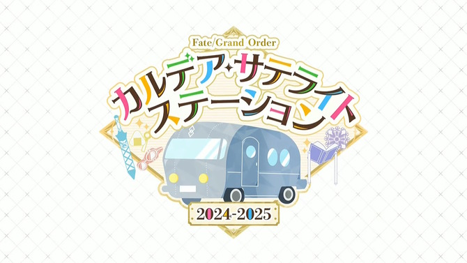 『FGO』今年もウィンターキャラバン開催決定！大阪・福島・岡山の3会場で12月8日から順次スタート