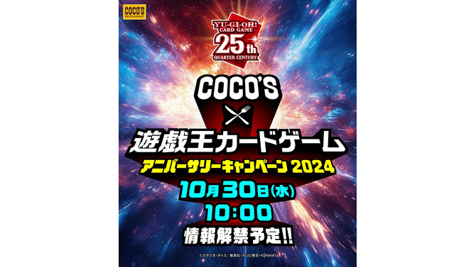 『遊戯王』×「ココス」コラボ決定！詳細は10月30日公開―前回開催時にはオリジナルカード「包焼蒸騎－ハンバルク」などを配布