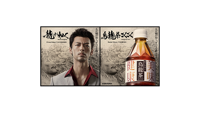 お互い“龍”を背負っている…「サントリー烏龍茶」×実写ドラマ「龍が如く」コラボが発表！第1弾では渋谷駅に巨大コラボビジュアルが展開