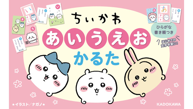 ちいかわたちの可愛いイラストがいっぱい！はじめての文字学習にピッタリな「ちいかわ　あいうえおかるた」が発売ーかるたのほか、4つの遊び方も掲載