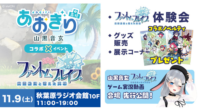 あおぎり高校・山黒音玄の実況も！『ファントム・ブレイブ 幽霊船団と消えた英雄』コラボ体験会が秋葉原にて開催―貴重な資料展示も