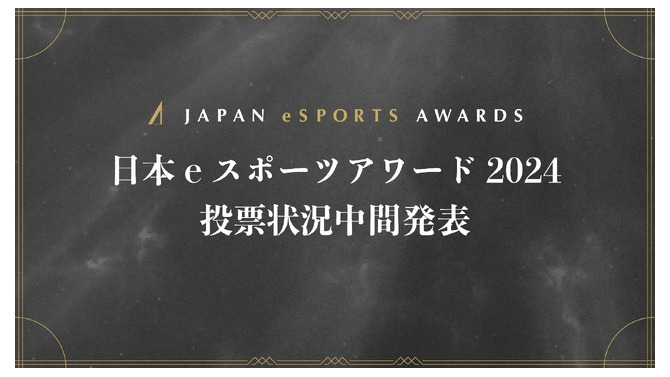 「日本eスポーツアワード2024」ファン投票中間結果発表、約34,000票が集まる