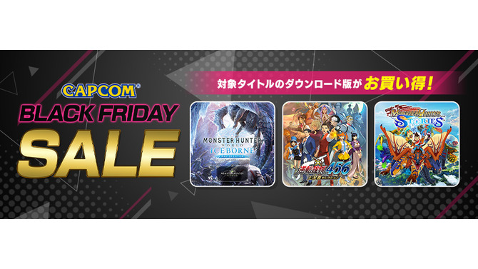 『モンスターハンター』シリーズがお買い得！「CAPCOM BLACK FRIDAY SALE」が開催中―『逆転裁判』『バイオハザード』もセール対象に