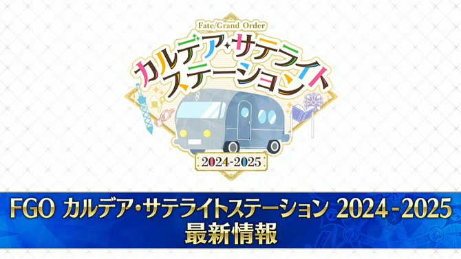 肩出しシャツ姿のトネリコが綺麗すぎる…！「FGO カルデア・サテライトステーション 2024-2025」メインビジュアル＆ご当地イラスト解禁