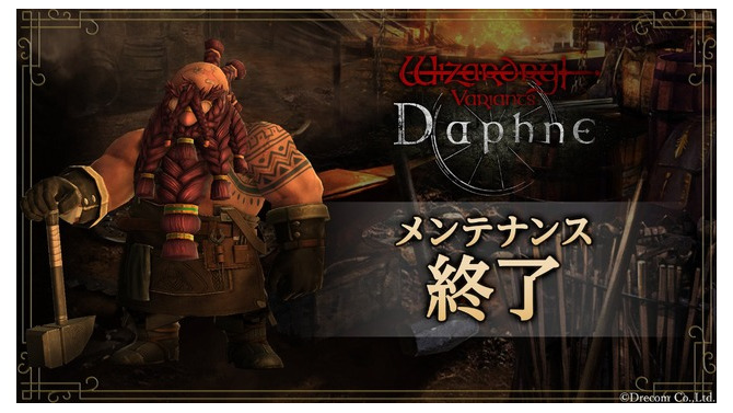 『Wizardry Variants Daphne』緊急メンテナンス終了―過去に配布されたアイテムが再度受け取れていた不具合を修正、該当のアイテムの全員配布や再び大きめの補填も