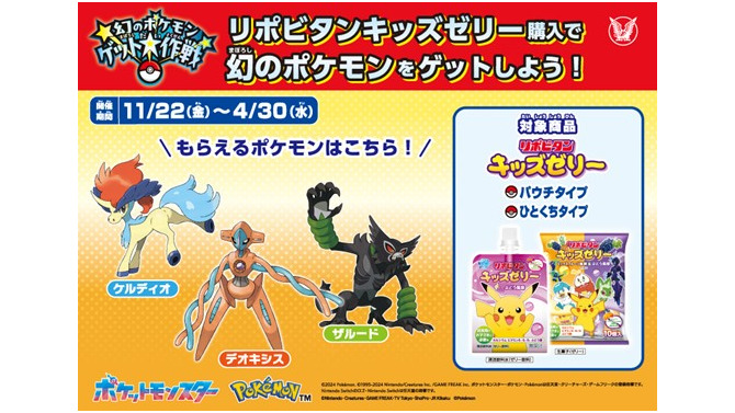 「デオキシス」を入手するチャンス！「幻のポケモン ゲット大作戦」でリポビタンキッズゼリーが対象にー11月22日よりスタート