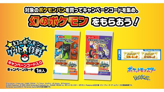 ポケモンパンを食べて「幻のポケモン」をゲット！11月22日より開始「幻のポケモンゲット大作戦」第一屋製パンの対象商品が発表