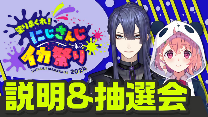 にじさんじ・笹木咲、葛葉、叶など76名が参戦！長尾景による『スプラトゥーン』大会「にじイカ祭り2024」11月23日、24日に開幕