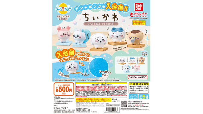 お風呂上がりの“ちいかわ”たち！ガシャポン「びっくらたまご ちいかわ ～おふろあがりマスコット～」11月第5週より発売