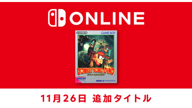 『ドンキーコングランド』が「ゲームボーイ Nintendo Switch Online」に追加！ディディー＆ディクシーがさらわれたドンキーを救出する冒険アクション