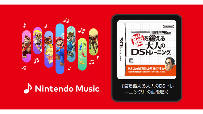 「Nintendo Music」に『脳を鍛える大人のDSトレーニング』楽曲が追加！脳年齢測定時の曲から答え合わせまで、聴くだけで脳トレになりそう