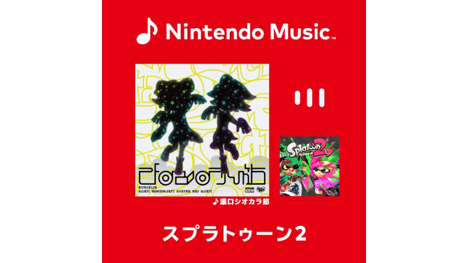 『スプラトゥーン2』の楽曲がNintendo Musicに追加！「濃口シオカラ節」から「フルスロットル・テンタクル」など…完全網羅