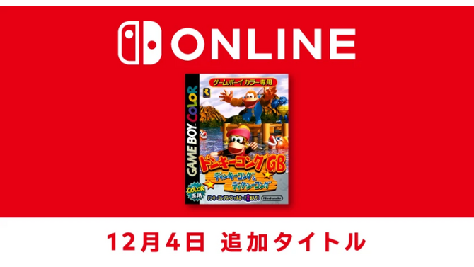 『ドンキーコングGB ディンキーコング＆ディクシーコング』が「ゲームボーイ Nintendo Switch Online」に追加！