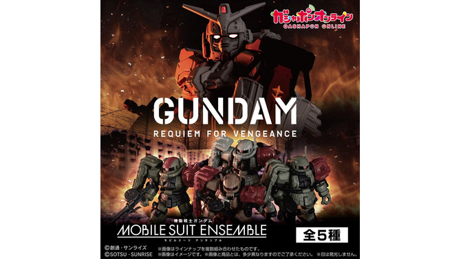 「機動戦士ガンダム 復讐のレクイエム」がMOBILE SUIT ENSEMBLEに登場！ザクはもちろん、ガンダムEXも含む全5種類