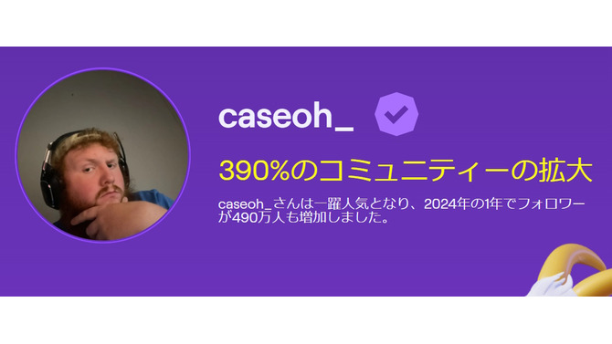 「The Game Awards 2024」コンテンツクリエイター部門は“CaseOh”が受賞！この1年で490万ものTwitchフォロワーを獲得し一躍人気に