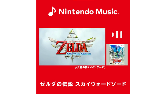 Nintendo Musicに『ゼルダの伝説 スカイウォードソード』の楽曲が追加！シリーズでも人気「女神の詩」や、ファイ＆ロフトバードとの冒険を彩るBGMたち