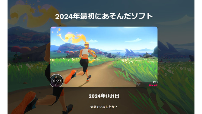 今年一番遊んだソフトは？総プレイ時間は？スイッチのプレイ記録を確認できる「Nintendo Switch 2024 ～今年の振り返り～」公開