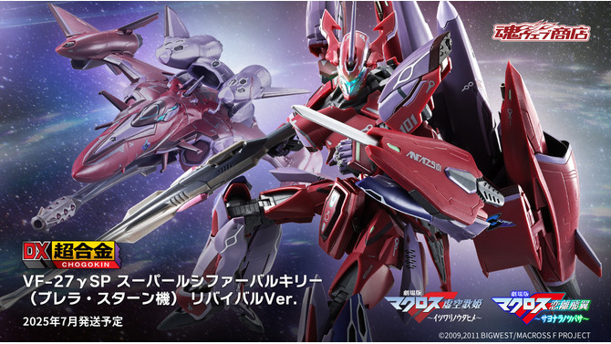 12年ぶりのリバイバル！劇場版「マクロスF」より、DX超合金「 VF-27γSP スーパールシファーバルキリー」が商品化―スーパーパーツ装備まで再現可能