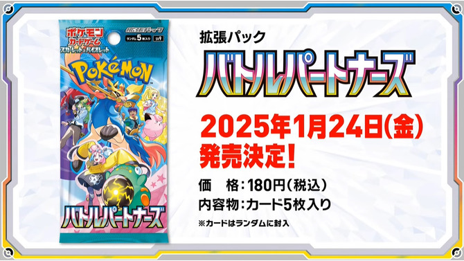 『ポケカ』新拡張パック「バトルパートナーズ」1月24日発売決定！新たに「トレーナーのポケモン」が参戦