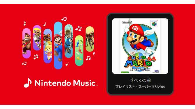 『スーパーマリオ64』の楽曲をいつでも聴ける！Nintendo Musicへ新たに追加―「パワースター出現」「無限階段」など、プレイ風景が蘇る