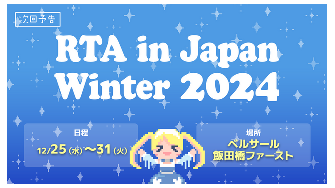 RTA in Japan Winter 2024開幕！大晦日まで続く2024最後のゲームのお祭りにSNSも大きく賑わい