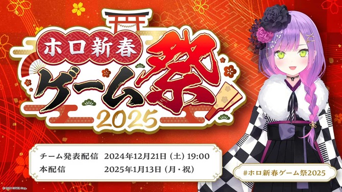 ホロライブ・兎田ぺこら、白上フブキ、さくらみこなど53名が出場！1月13日開催「ホロ新春ゲーム祭り2025」メンバー&チーム分けが発表、『8番出口』など7タイトルで戦う